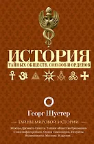 История тайных обществ, союзов и орденов