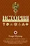 История тайных обществ, союзов и орденов - 0