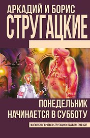 Понедельник начинается в субботу: фантастический роман