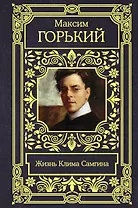 Жизнь Клима Самгина