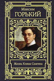 Жизнь Клима Самгина