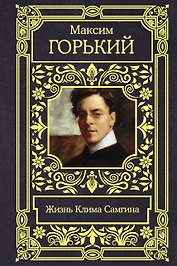 Жизнь Клима Самгина