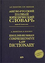 Англо-русский полный юридический словарь