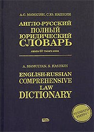 Англо-русский полный юридический словарь