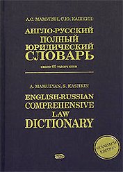 Англо-русский полный юридический словарь