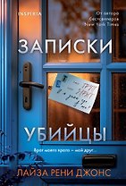 Записки убийцы