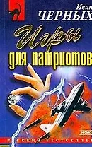 Игры для патриотов