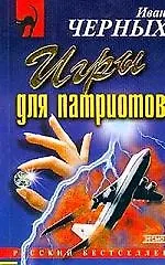 Игры для патриотов