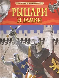 Рыцари и замки