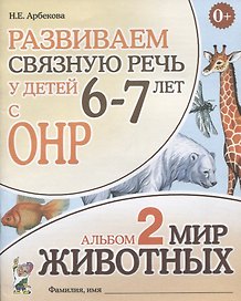 Развиваем связную речь у детей 6-7 лет с ОНР. Альбом 2 "Мир животных"