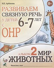 Развиваем связную речь у детей 6-7 лет с ОНР. Альбом 2 "Мир животных"