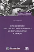 Правовой механизм повышения эффективности деятельности членов органов управления корпорации - 0