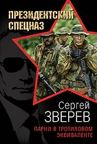Парни в тротиловом эквиваленте