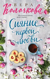 Сияние первой любви