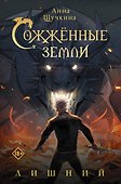 Сожженные земли. Лишний - 0