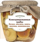Консервированные грибы. Белые. Маслята. Опята. Лисички. Шампиньоны.