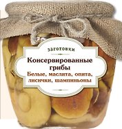 Консервированные грибы. Белые. Маслята. Опята. Лисички. Шампиньоны.