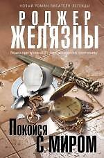Покойся с миром