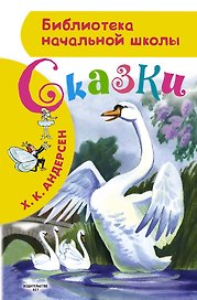 БибНачШК.Сказки Х.К.Андерсена