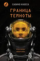 Граница темноты