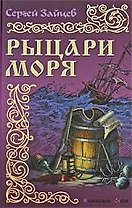Рыцари моря
