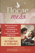 После тебя - 2
