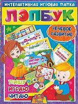 Речевое развитие. Пишу, играю, читаю. Для детей 3-4 лет