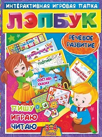 Речевое развитие. Пишу, играю, читаю. Для детей 3-4 лет