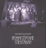 Режиссерские спектакли