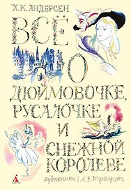 Всё о Дюймовочке, Русалочке и Снежной королеве