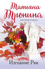 Изгнание Раи: роман