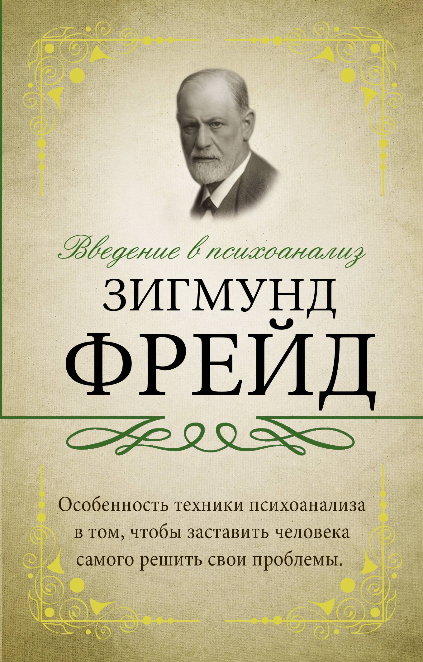 

Введение в психоанализ