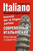 Современный итальянский. Практикум по грамматике: учебное пособие / 2-е изд., испр. - 0