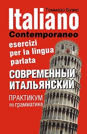 Современный итальянский. Практикум по грамматике: учебное пособие / 2-е изд., испр.