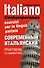 Современный итальянский. Практикум по грамматике: учебное пособие / 2-е изд., испр. - 0