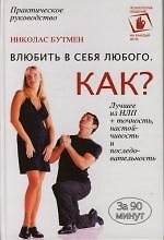 Влюбить в себя любого.Как?