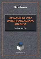 Начальный курс функционального анализа. Учебное пособие