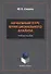 Начальный курс функционального анализа. Учебное пособие - 0