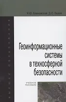 Геоинформационные системы в техносферной безопасности. Учебное пособие