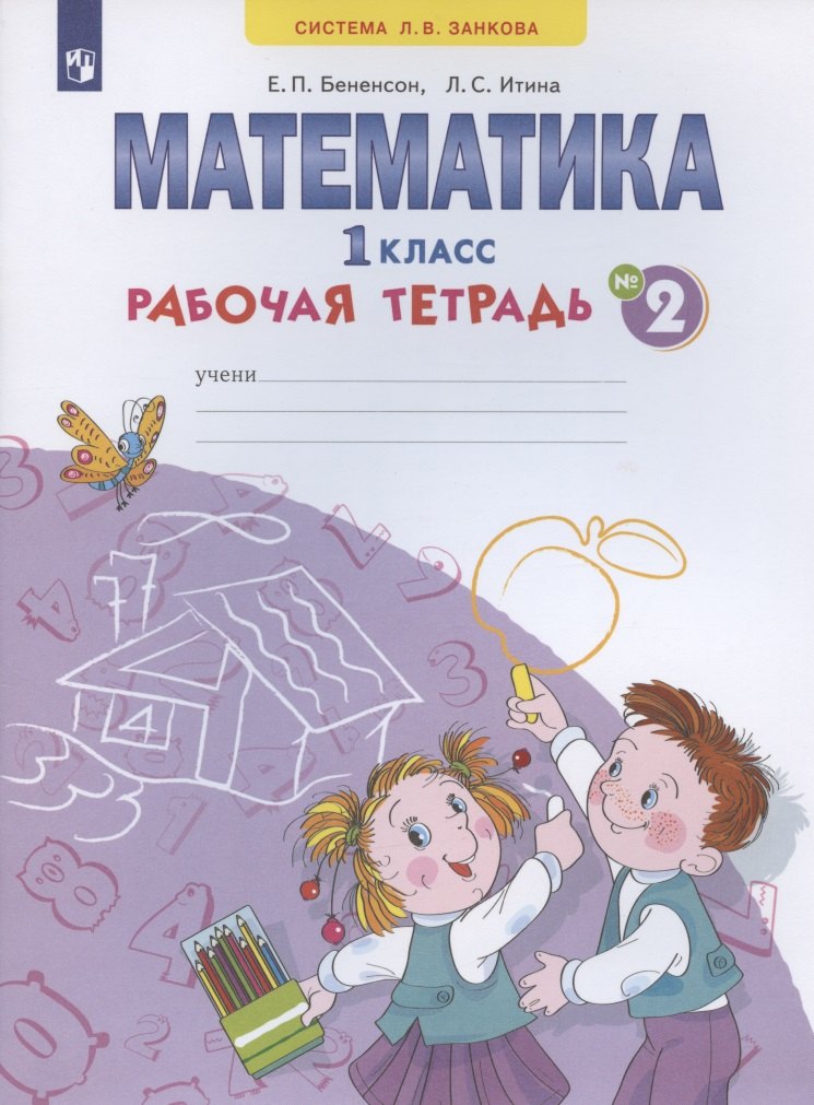 

Математика. 1 класс. Рабочая тетрадь. В 4-х частях. Тетрадь № 2