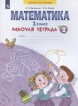 Математика. 1 класс. Рабочая тетрадь. В 4-х частях. Тетрадь № 2