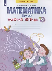 Математика. 1 класс. Рабочая тетрадь. В 4-х частях. Тетрадь № 2