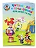 Читаю слова и предложения: для детей 5-6 лет. Ч. 2 - 2