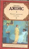 Портрет художника в юности : роман