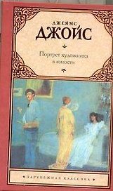 Портрет художника в юности : роман
