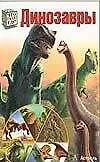 Динозавры (Что Кто Где). Опперман И. (Аст)