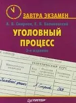 Уголовный процесс: Завтра экзамен: 2-е изд.