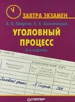Уголовный процесс: Завтра экзамен: 2-е изд.