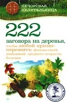 222 заговора на деревья, чтобы любой кризис пережить: финансовый, любовный, среднего возраста, болезни