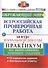 Окружающий мир. Всероссийская проверочная работа за курс начальной школы. Практикум по выполнению типовых заданий - 2
